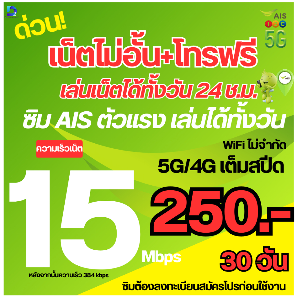ซิม AIS เติมเงิน เน็ตแรงไม่จำกัด ไม่ลดสปีด 15Mbps/6Mbps/4Mbps โทรฟรีทุกเครือข่าย พร้อมใช้งานหลังลงทะ