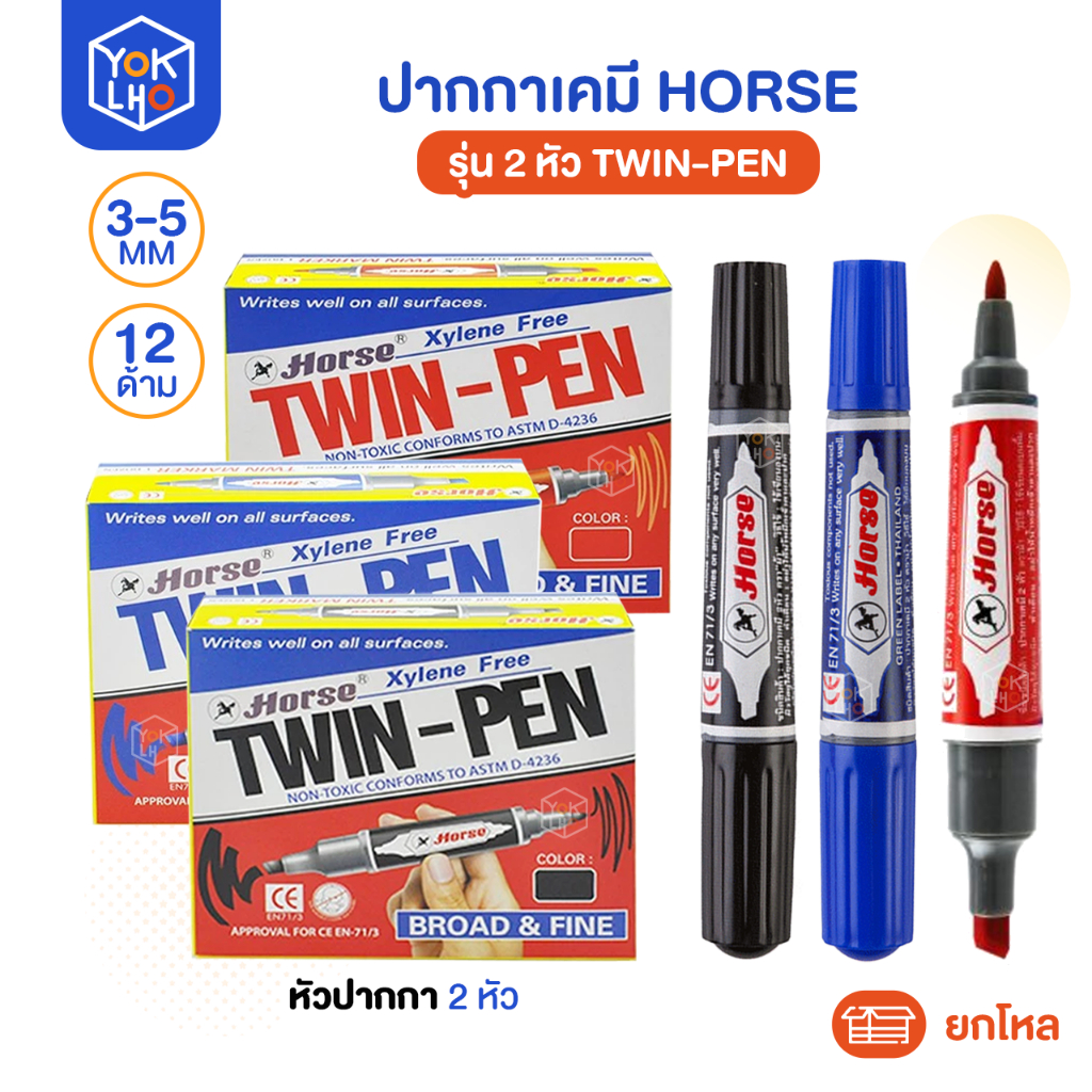 (ยกโหล/12ด้าม) ปากกาเคมี HORSE (ตราม้า) 2 หัว ในด้ามเดียว น้ำหมึกสีเข้มชัดเจน กลิ่นไม่ฉุน กันน้ำและติดทนนานบนทุกพื้นผิว