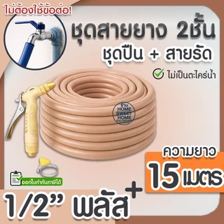 สายยาง สายยางรดน้ำ (สีน้ำตาลพาสเทล) หนา2ชั้น 1/2"(4หุน) แถมหัวฉีดและสายรัด 10ม 15ม 20ม 30ม สีพาสเทล สวน ล้างรถ clearance