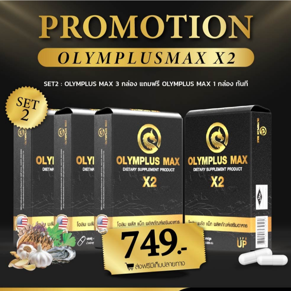 (3 แถม 1) Olymplus Max สูตรใหม่ x2 อาหารเสริม โอลิมพลัส แม็กซ์ บำรุงร่างกาย