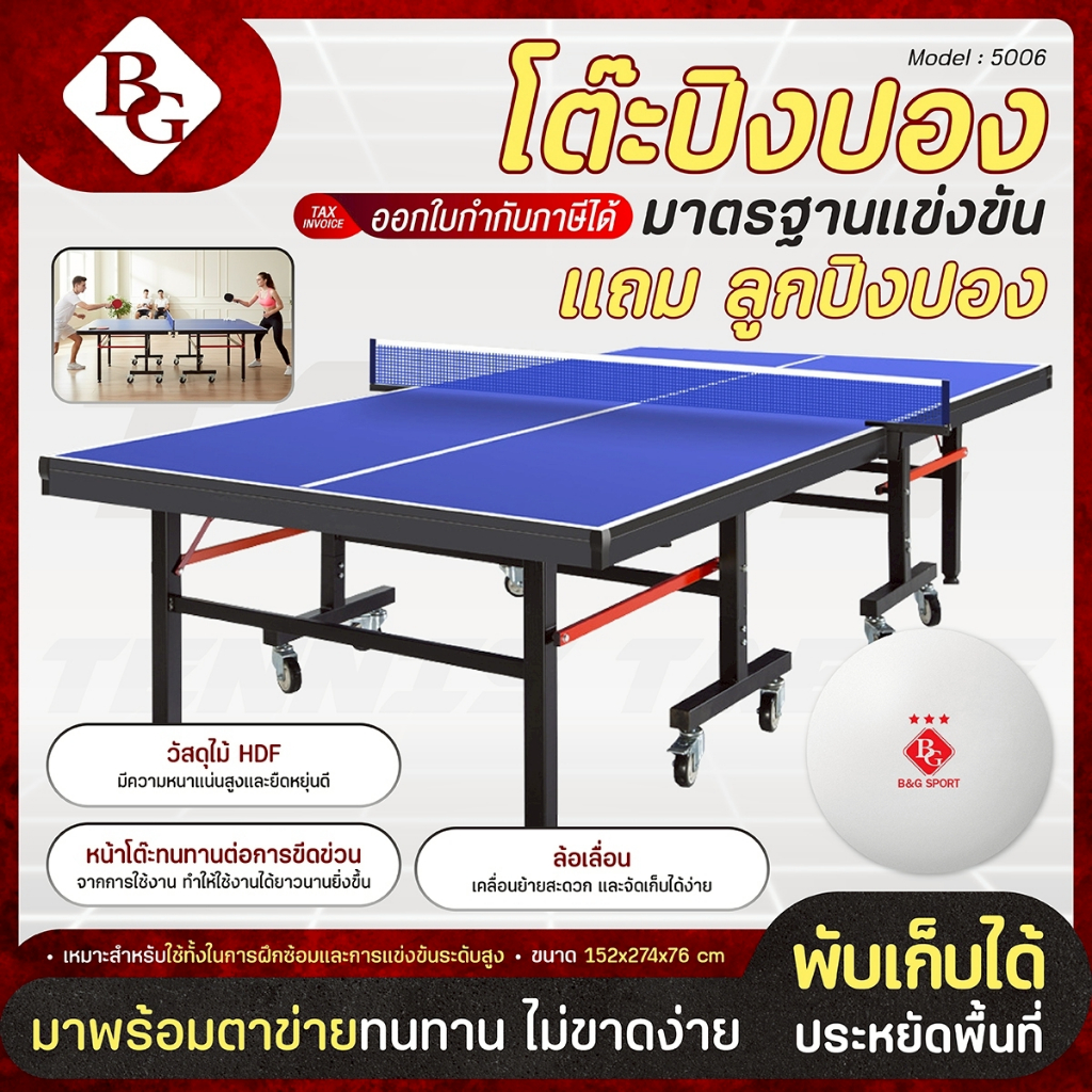 [แถมลูกปิงปอง 3 ลูก] BG โต๊ะปิงปองแพ็คพิเศษ INDOOR รุ่น 5007 5006 พับเก็บง่าย เนื้อไม้ HDF