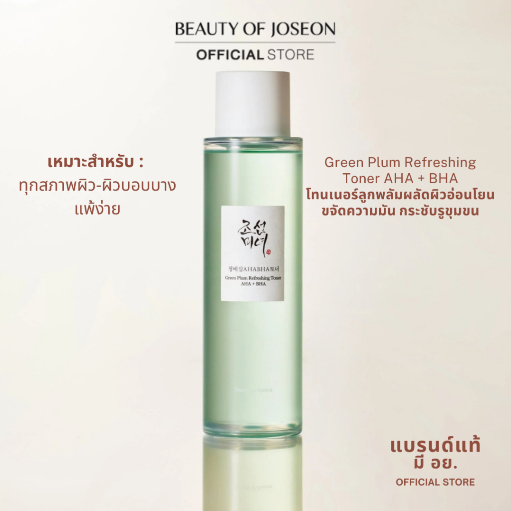 Beauty of Joseon Green Plum Refreshing Toner AHA + BHA บิวตี้ ออฟ โชซอน กรีนพลัม รีเฟรชชิ่ง โทนเนอร์ 150 ml