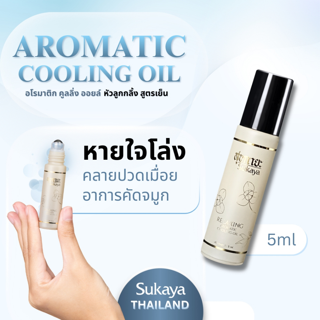 (เเท้) Sukaya Aromatic อโรมาติก คูลลิ่งออยล์ น้ำมันไมเกรน น้ำมันเย็น ปวดหัว น้ำมันหอม ลูกกลิ้งอโรม่า แก้วิงเวียน 5ml