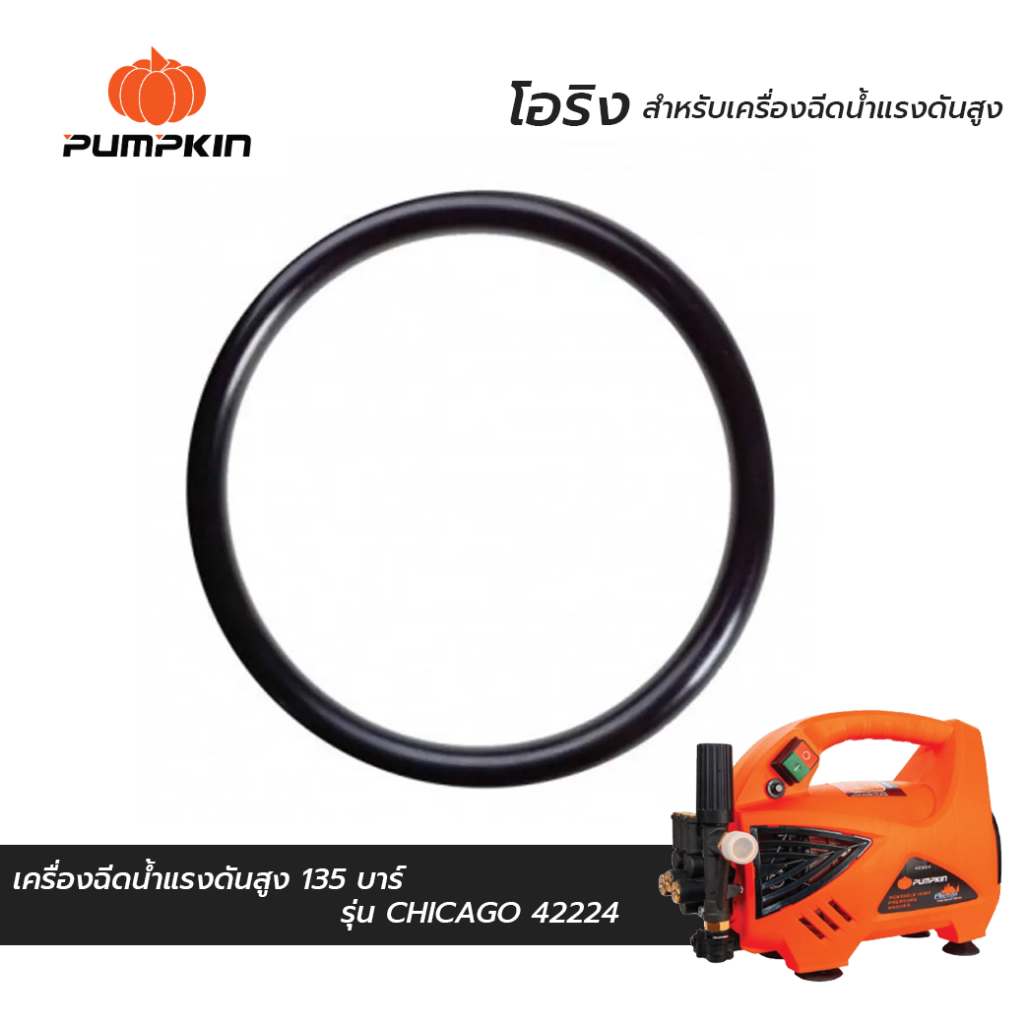 PUMPKIN โอริง สำหรับเครื่องฉีดน้ำแรงดันสูง รุ่น CHICAGO 42224 เบอร์ 4 (SP42224-04)