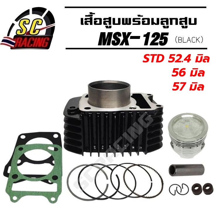 เสื้อสูบ Msx 125 Wave125i ปลาวาฬ แถมประเก็นและซีลก้านวาล์ว พร้อมลูกสูบชุด ขนาดSTD/56/57 มิล รุ่นปลอกสูบหนาพิเศษ