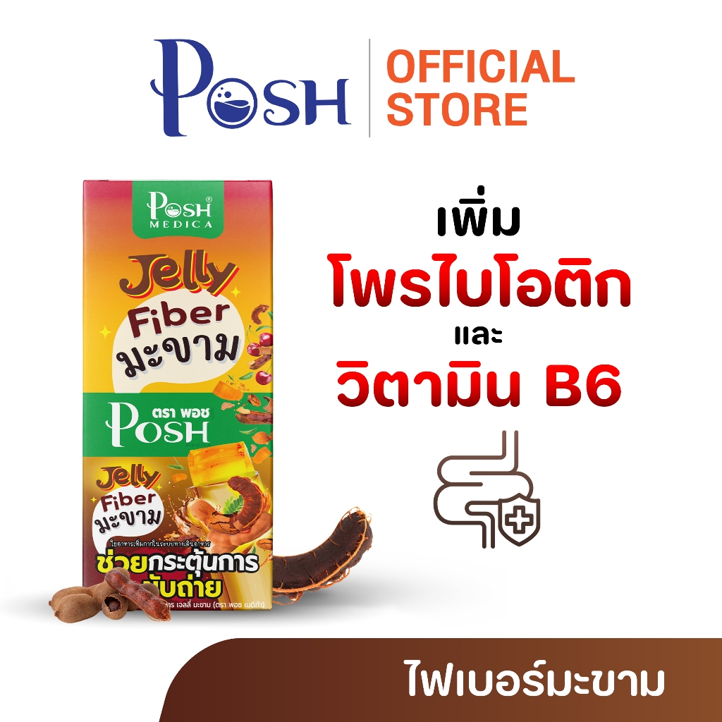 POSH Medica เจลลี่ไฟเบอร์มะขาม x 1 กล่อง (6 ซอง) เจลลี่มะขาม
