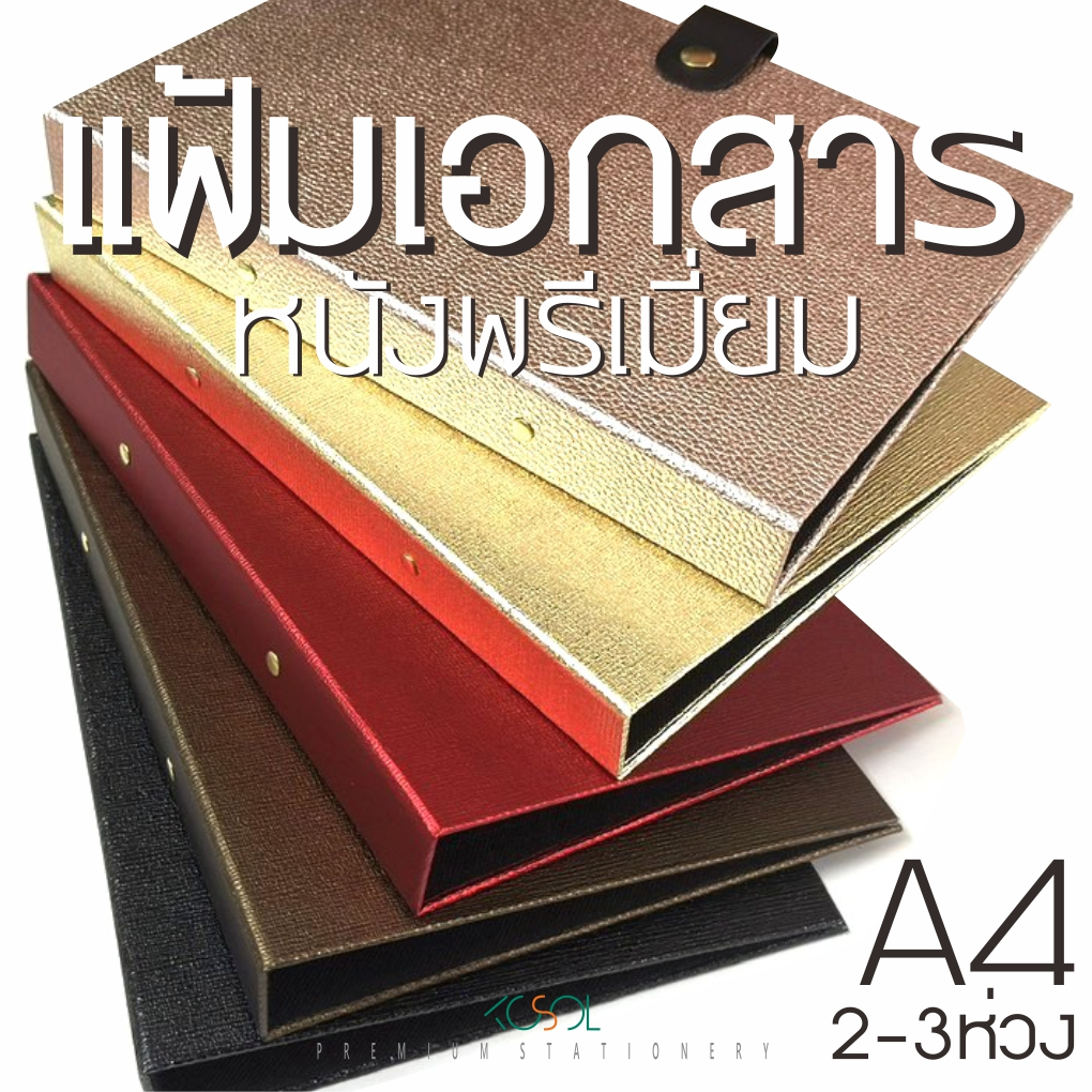 แฟ้มเอกสาร A4,A5 ปกหนังพรีเมี่ยมสวยหรูมีระดับ คลิปเหล็กล็อกแน่น หนังคาดด้วยกระดุมป้องกันเอกสารสูญหาย