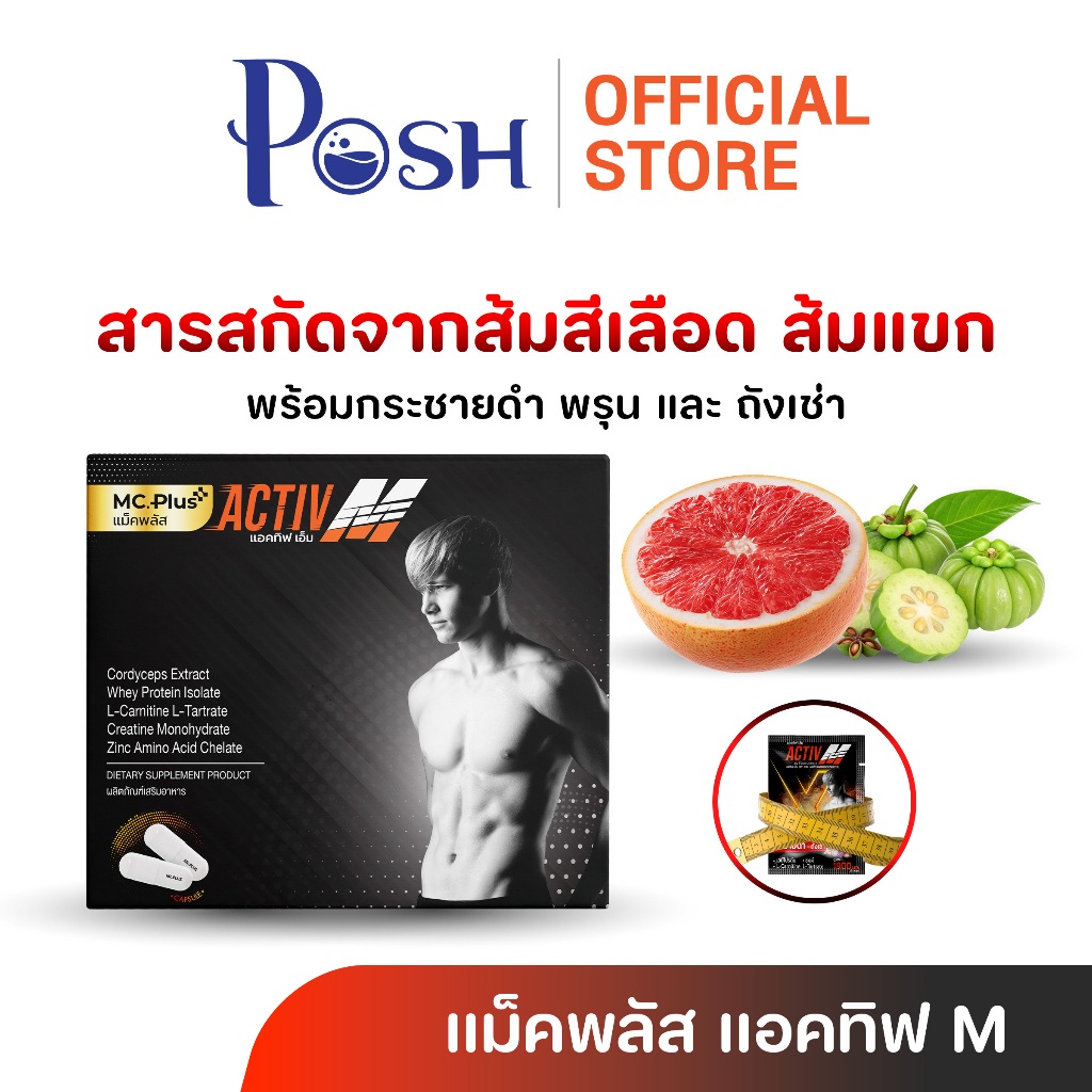 POSH แม็คพลัสแอคทีฟ เอ็ม Mc.Plus Activ M ขนาด 20 เม็ด จำนวน 1 กล่อง