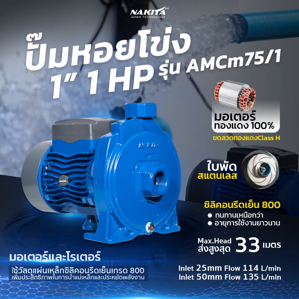 Nakita ปั้มหอยโข่งไฟฟ้ามอเตอร์ทองแดง Class-H 1'' รุ่นขายดี Nakita ปั๊มหอยโข่ง + ซิลิคอนรีดเย็น แรงเต