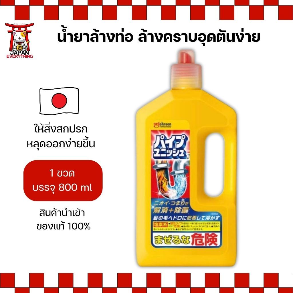SC Johnson Unish น้ำยาล้างท่อ 800ml สูตรปรับปรุงใหม่