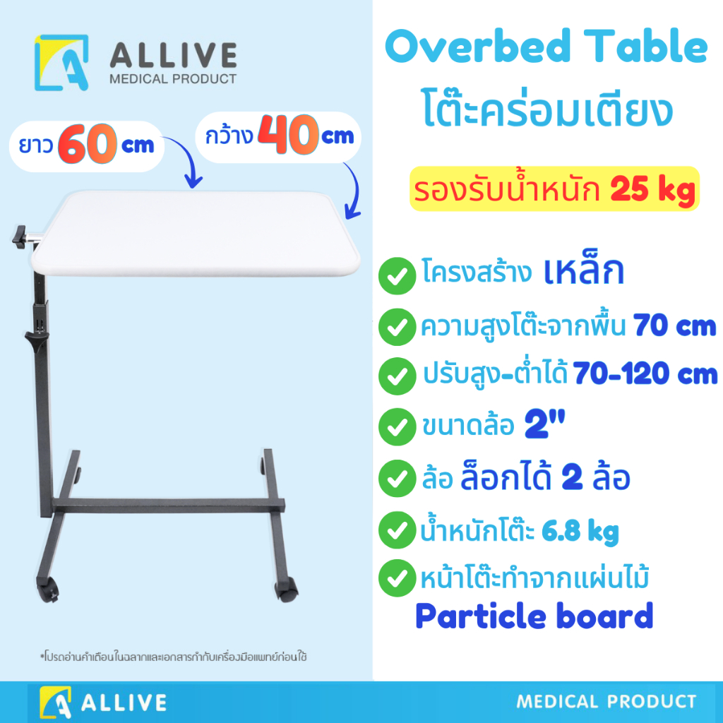 โต๊ะคร่อมเตียง OverBed Table หน้าโต๊ะไม้ Particle โครงสร้างเหล็ก ปรับสูงได้ 70-120 cm ล้อล็อกได้ แข็งแรง