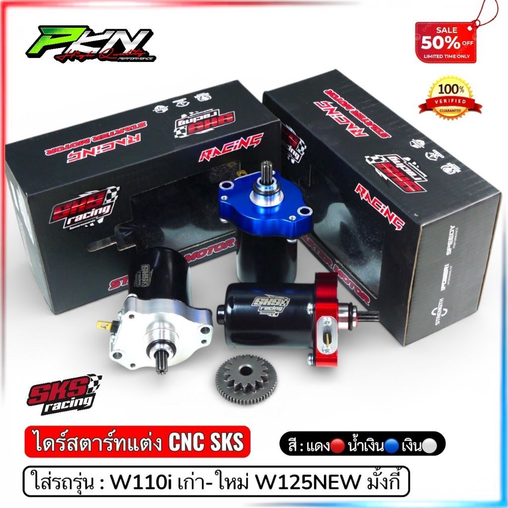 SKS ไดร์สตาร์ทแต่ง W110i/W110iLED/W125iLED มั้งกี้ ไดร์สตาร์ทSKS งานCNC มีสี แดง เงิน น้ำเงิน