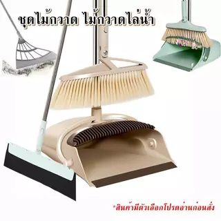 ชุดไม้กวาดพร้อมที่ตักขยะ ไม้เช็ดกระจก กวาดไล่น้ำ มีให้เลือก 3 รุ่น YF-1157 1362 1658 1158