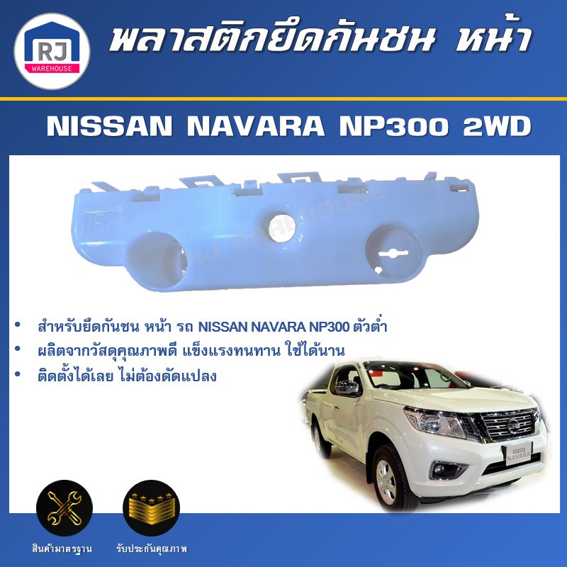🎉RJ (สินค้าแท้ศูนย์) พลาสติกยึดกันชน หน้า นิสสัน นาวาร่า N P300  2WD (ตัวต่ำ) NISSAN NAVARA  NP300 2WD