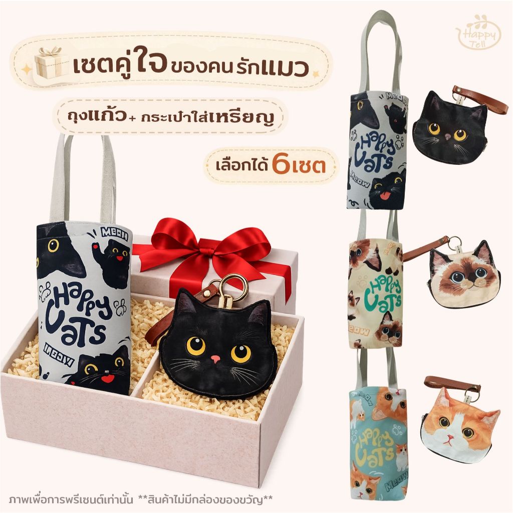 Happy Tell เซตคู่ใจของคนรักแมว กระเป๋าใส่แก้ว Yeti bag + กระเป๋าใส่เหรียญ ลายน้องแมวสุดน่ารัก