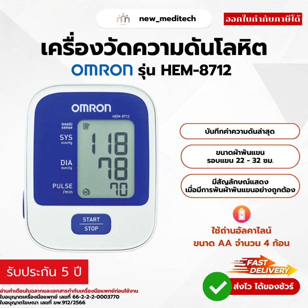 [ พร้อมส่ง ] เครื่องวัดความดัน Omron HEM-8712 วัดความดัน พกพา ขนาดผ้าพันแขน 22-32 ซม.