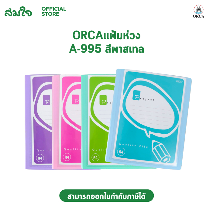 ORCA แฟ้ม2ห่วง แฟ้มห่วง แฟ้มใส่เอกสาร แฟ้มA4  รุ่น A-995