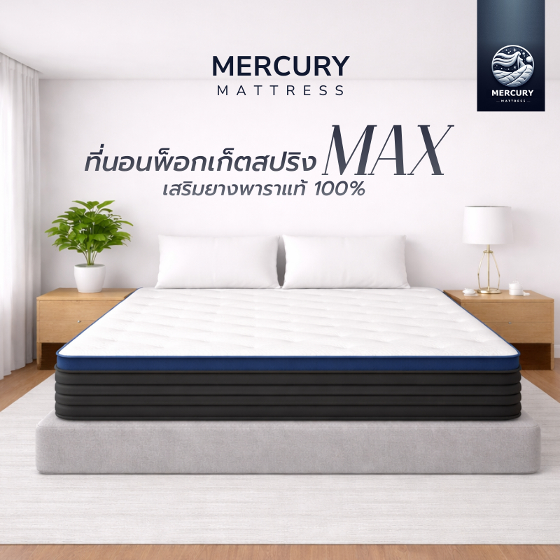 Mercury Mattress ที่นอน Pocket Spring เสริมยางพารา รุ่น MAX ความหนา 10 นิ้ว นอนสบายไม่รบกวนคนรอบข้าง ลดแรงกดทับได้ดี