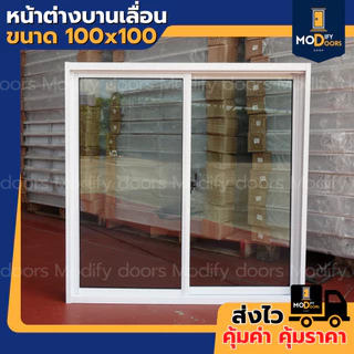 ค่าส่งถูกมาก !! หน้าต่างบานเลื่อน 2 ช่อง อลูมิเนียม ขนาด 100x100 ซม.(ตัวล็อกกลาง) พร้อมส่ง รับสั่งผลิตตามขนาด