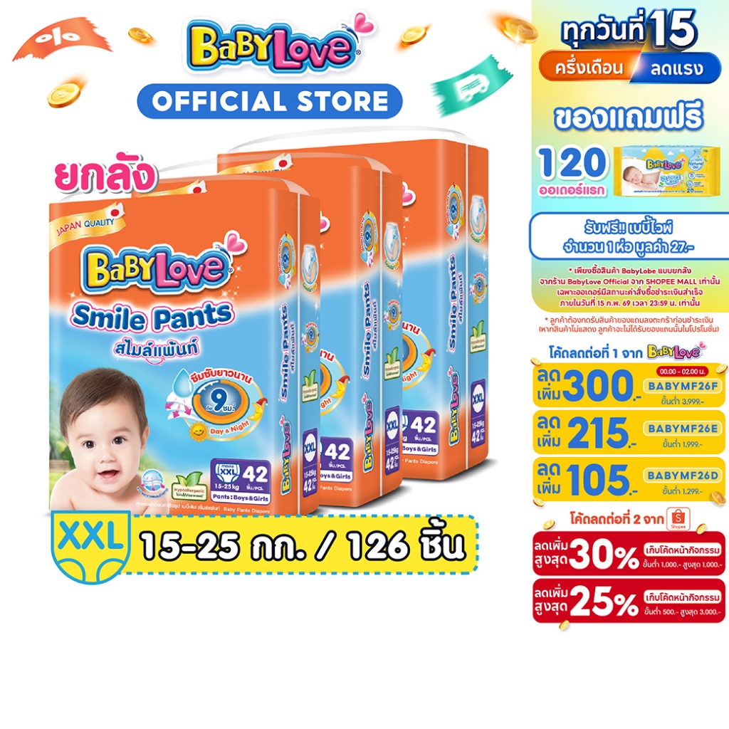 [เหลือ 567 โค้ด BABYMF26B+โค้ด ] BABYLOVE SMILE PANTS เบบี้เลิฟ สไมล์แพ้นส์ ขนาดเมก้า ไซส์ XXL (42 ชิ้น) x 3 แพ็ค