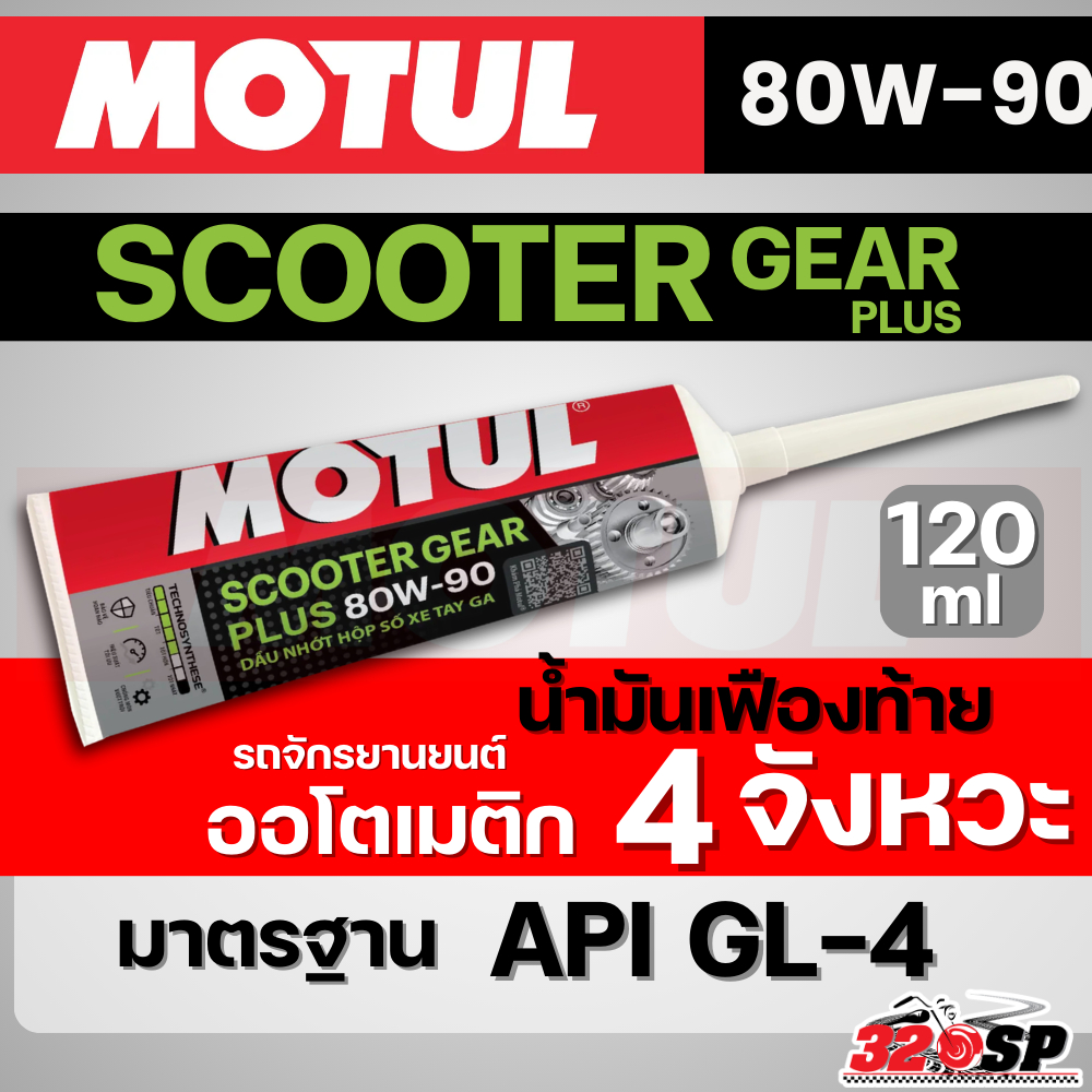 น้ำมันเฟืองท้าย MOTUL Scooter Gear Plus 80W90 120 ml ของใหม่ ส่งไว!! 320SP