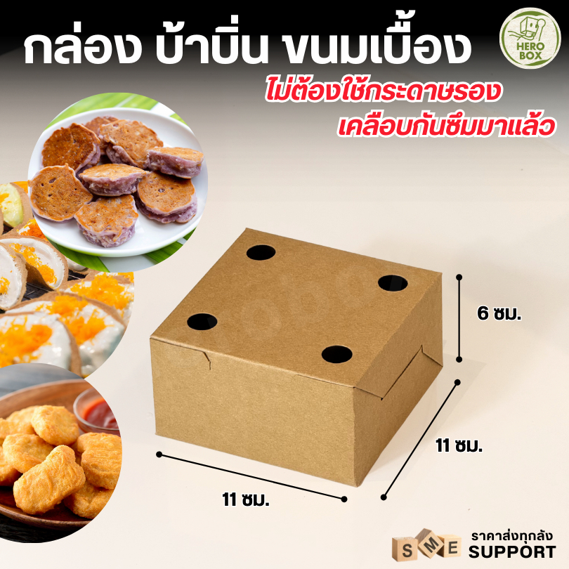 【HeroBox】กล่องบ้าบิ่น ขนมครก ราคาโรงงาน 50 ใบ ราคาโรงงาน เคลือบ PE ไม่ยุ่ย ไม่เปื่อย แข็งแรง