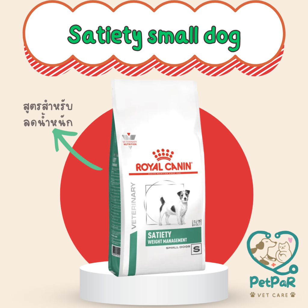 Satiety small dog royal canin อาหารรักษาโรคสูตรลดน้ำหนัก