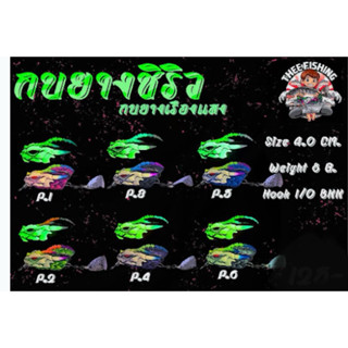 กบยางเรืองแสง กบยางชิริว ขนาด 4 ซม. 8 กรัม