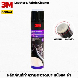 3M ผลิตภัณฑ์ทำความสะอาดเบาะหนังและผ้า ขนาด 600 ml. Leather a…