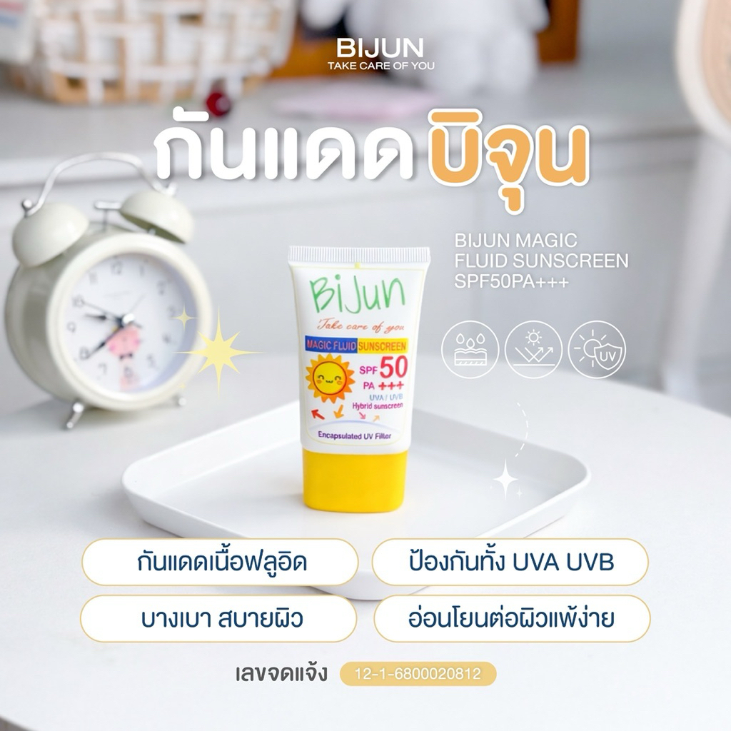 BIJUN MAGIC FLUID SUNSCREEN SPF50 PA+++ (กันแดดบิจุน)