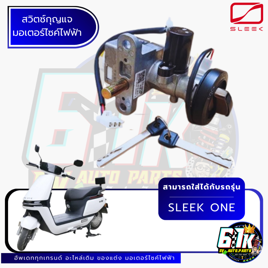 ชุดสวิทช์กุญแจ Sleek รุ่น one อะไหล่มอเตอร์ไซค์ไฟฟ้า61K EV ของแท้ ส่งไว เช็กก่อนส่ง ตรงรุ่น 100%