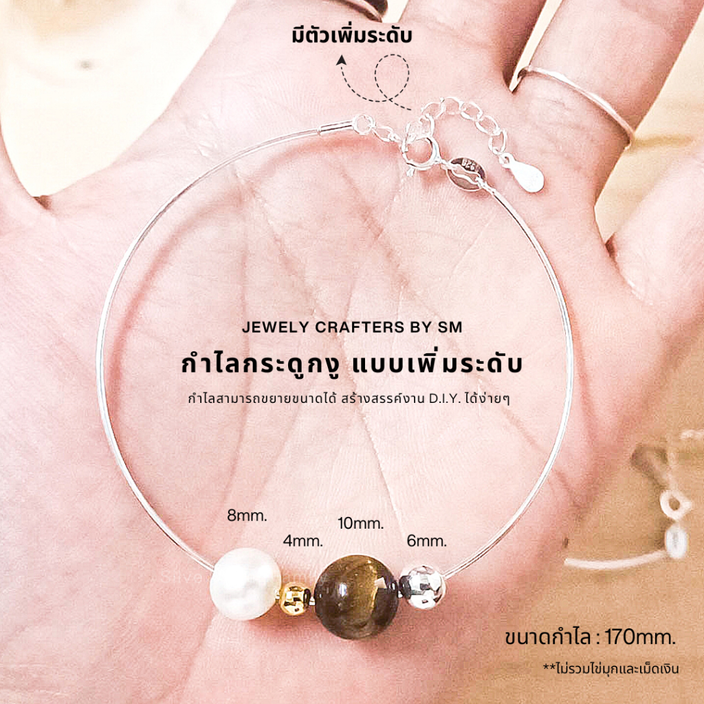 SM กำไลกระดูกงูเงินแท้ แบบเพิ่มระดับ
