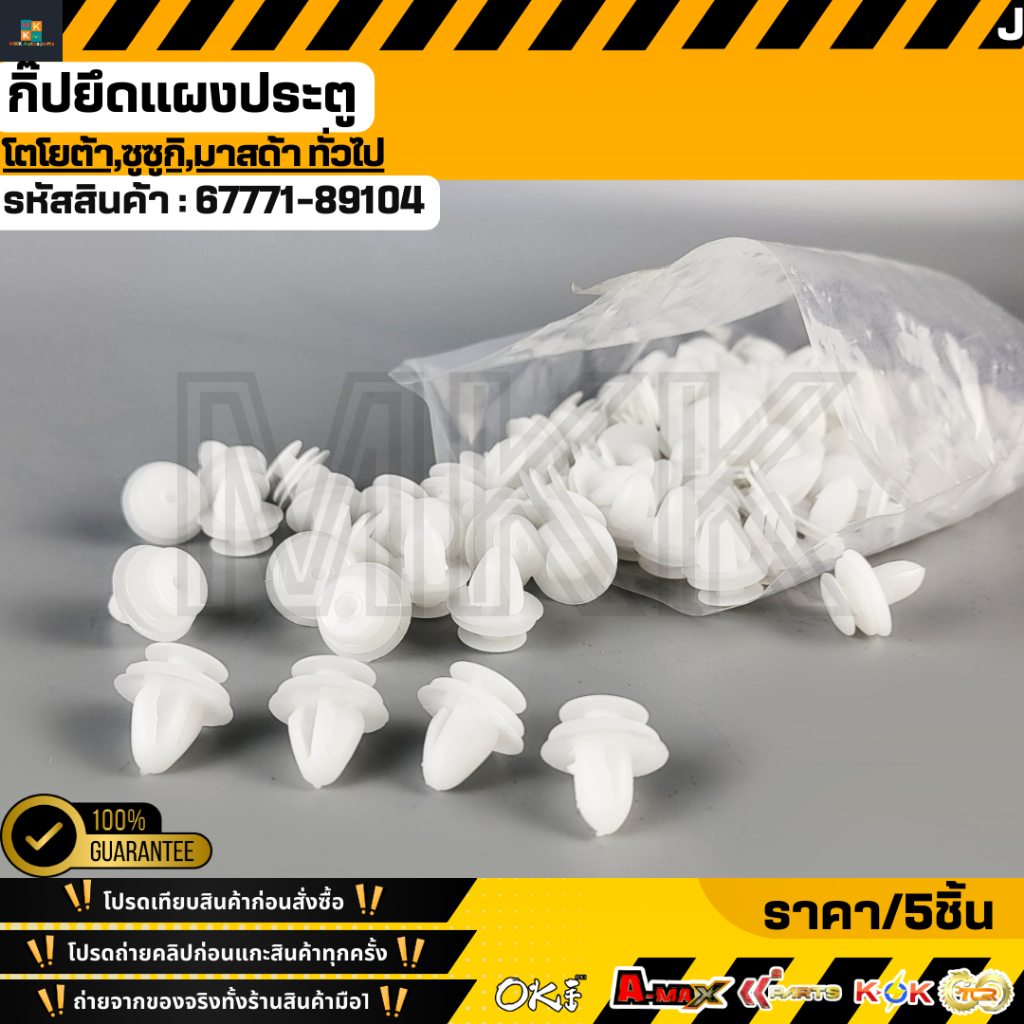 กิ๊ปยึดแผงประตู โตโยต้า,ซูซูกิ,มาสด้า ทั่วไป#67771-89104