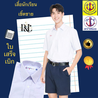 เสื้อนักเรียนเชิ้ตชายตราสมอ