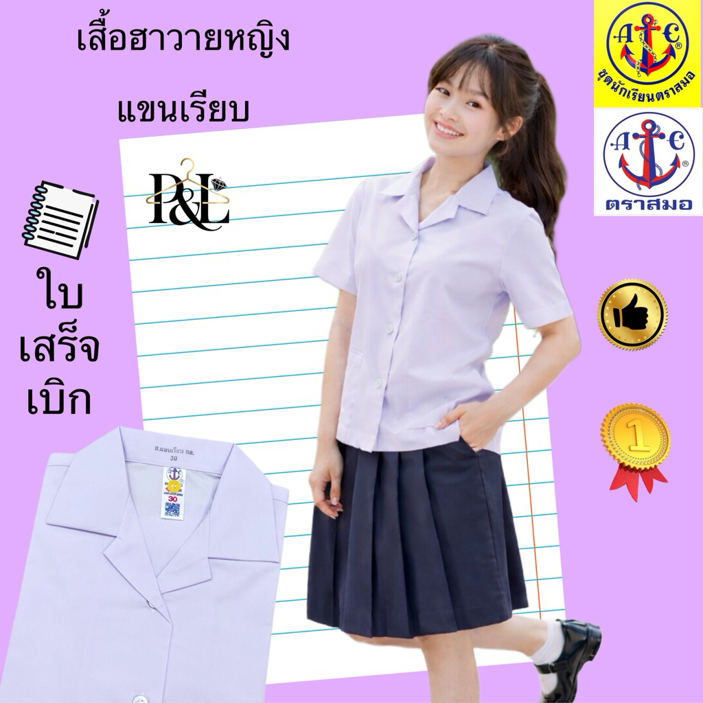 เสื้อนักเรียนผู้หญิง(ฮาวายแขนเรียบ)ตราสมอ