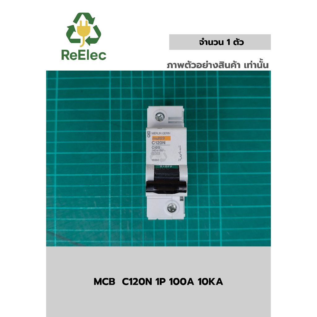 ลูกเซอร์กิต C120N 100 แอมป์ (10kA) / MCB C120N 1P 100A 10KA
