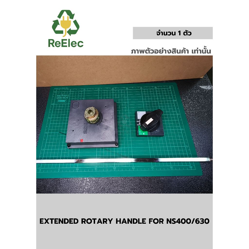 ชุดมือหมุนต่อก้านยาว สำหรับเบรกเกอร์รุ่น NS400/630 / EXTENDED ROTARY HANDLE FOR NS400/630