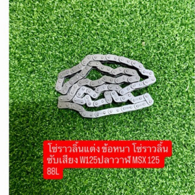 โซ่ราวลิ้นแต่ง ข้อหนา โซ่ราวลิ้นซับเสียง W125ปลาวาฬ MSX 125 88L