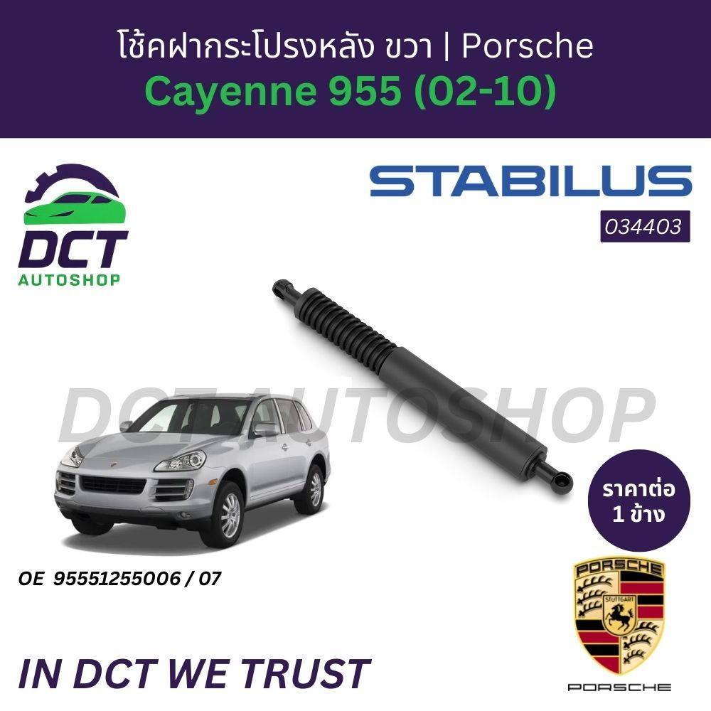 โช้คฝากระโปรงหลัง STABILUS Porsche Cayenne 955 (02-10) | OE 95551255005-07 | 88922 / 034403