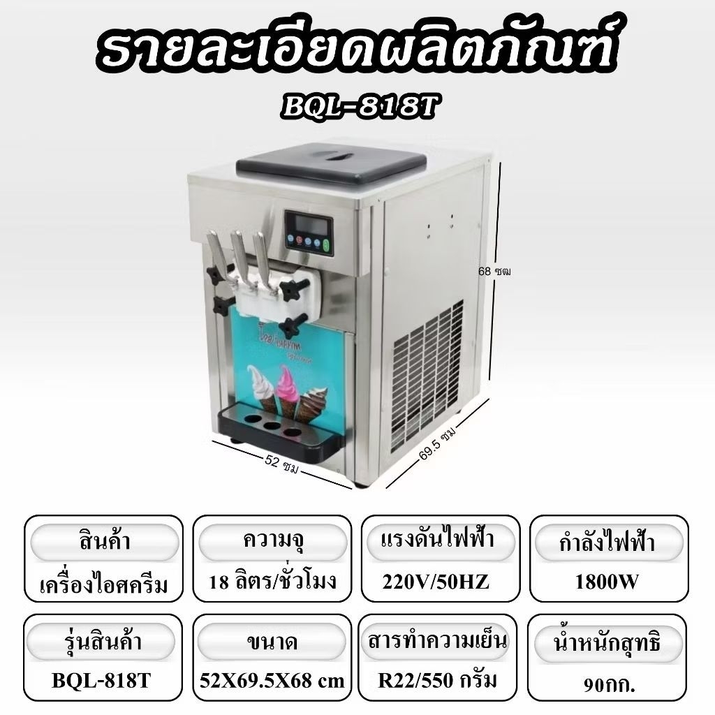 เครื่องไอศครีมซอฟเสิร์ฟ รุ่น BQL-818T