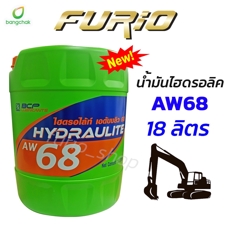 ถูกชัวร์ !! น้ำมันไฮดรอลิคบางจาก HYDRAULITE AW 68 18L