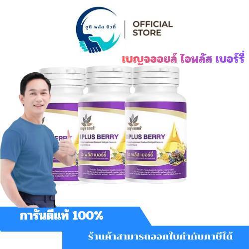 ( 3 กระปุก  ) เบญจออยล์ ไอ พลัส เบอร์รี่ BENJA OIL I Plus Berry อาหารเสริมดูแลสายตา