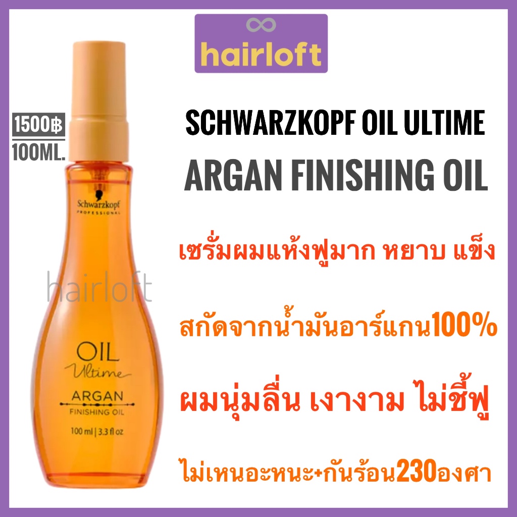 Schwarzkopf Oil Ultime Argan Finishing Oil 100ml. Argan Oil ชวาร์สคอฟ น้ำมันบำรุงผม ผสม อาร์แกน ออยล์ 100%