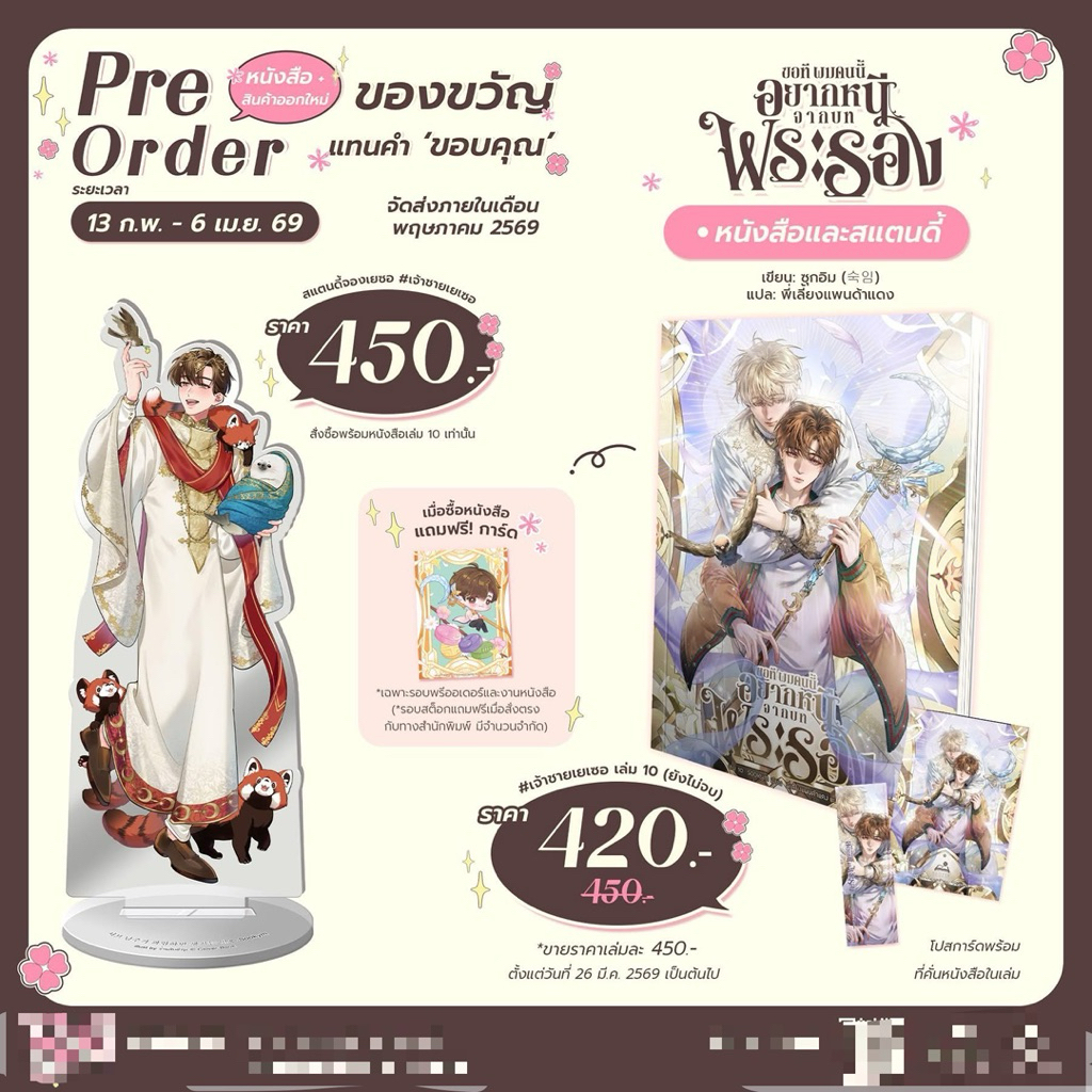 ขอที ผมคนนี้อยากหนีจากบทพระรอง เล่ม 10 (ยังไม่จบ) boxเปล่า #เจ้าชายเยเซอ หิ้วงาน