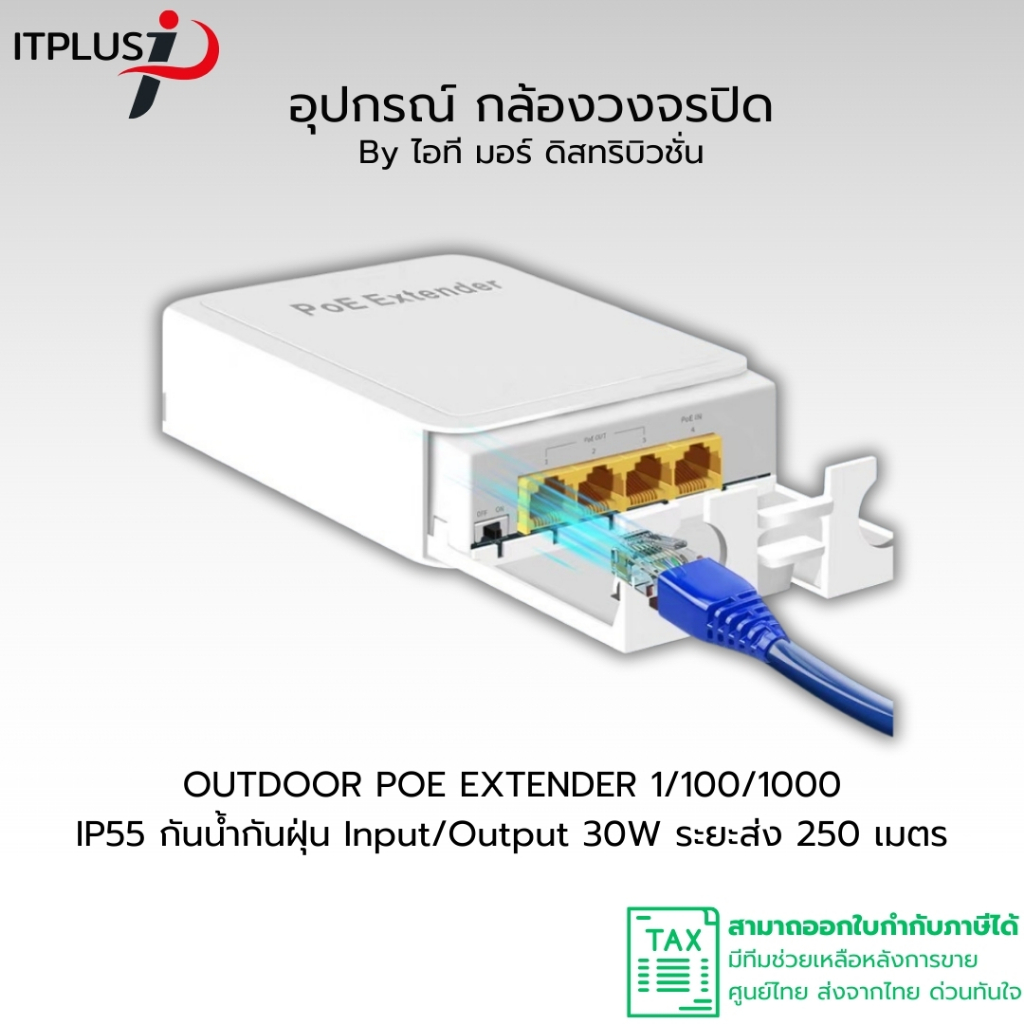 ตัวขยายสัญญาณ Outdoor PoE Extender กันน้ำ IP55 เข้า1 ออก3 รองรับ 1000Mbps ขยายระยะสาย LAN/PoE 100 เมตร จ่ายไฟสูงสุด 30W