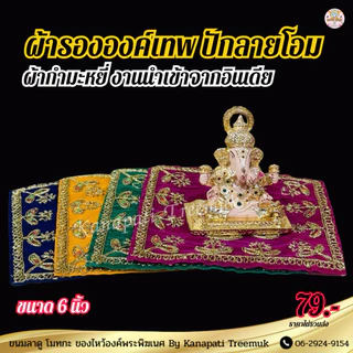 ผ้ารององค์เทพ ปักลายโอม ขนาด 6 นิ้ว งานนำเข้าจากอินเดีย ผ้ากำมะหมี่ ผ้ารององค์เทพ ทรงสี่เหลี่ยม🕉️🇮🇳