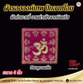 ผ้ารององค์เทพ ปักลายโอม ขนาด 6 นิ้ว งานนำเข้าจากอินเดีย ผ้ากำมะหมี่ ผ้ารององค์เทพ ทรงสี่เหลี่ยม🕉️🇮🇳