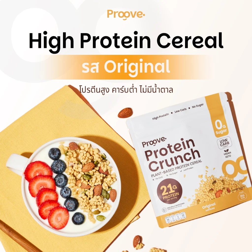 Proove Protein Crunch Plant Based ซีเรียล รสออริจินอล (Original) โปรตีนพืชอบกรอบ โปรตีนสูง thumbnail 3
