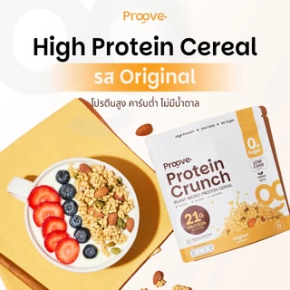 Proove Protein Crunch Plant Based ซีเรียล รสออริจินอล (Original) โปรตีนพืชอบกรอบ โปรตีนสูง