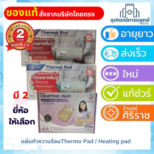 แผ่นความร้อนไฟฟ้า เทอร์โมแพดThermo Pad Extra รับประกัน 2 ปี / HEATING PAD แผ่นทำความร้อนไฟฟ้า เพอร 30x45 cmรับประกัน 2ปี